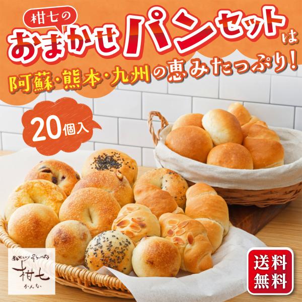 熊本 阿蘇 ギフト プレゼント 贈り物 柑七 おまかせパンセット 人気 パン職人 冷凍品