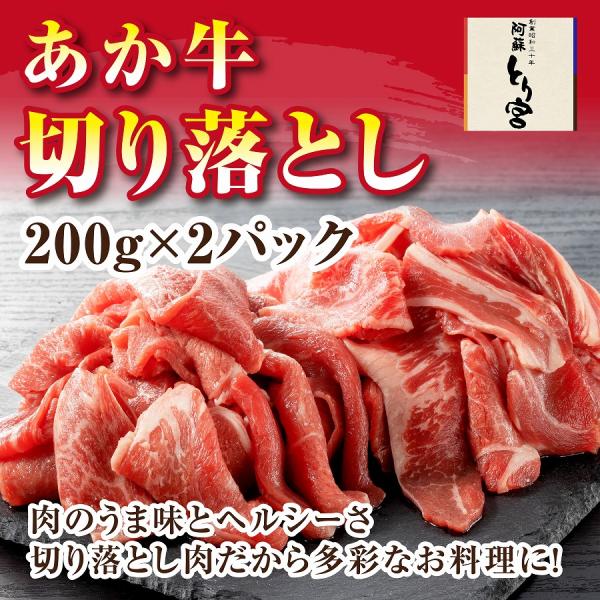熊本応援 熊本 阿蘇 あか牛の切り落とし とり宮　国産 牛肉 （200ｇ×2パック）道の駅阿蘇 冷凍品 送料無料