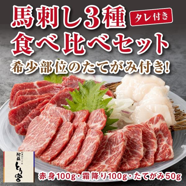 [Release date: October 25, 2022]【商品内容】　馬刺し3種食べ比べセット【赤身100ｇ,霜降り100ｇ,たてがみ50ｇ】　　赤身肉（もも）…クセも臭みもなく子どもからお年寄りまで美味しくお召し上がりいただけます...