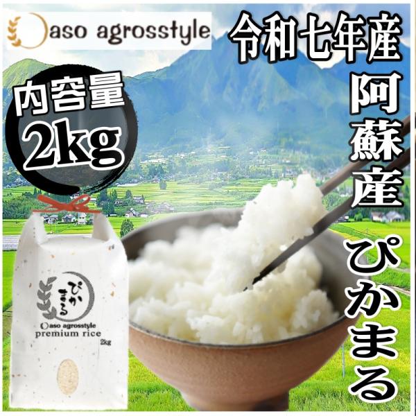 令和7年産 ぴかまる 2kg おいしい 米粒 熊本 阿蘇 米 精米 お米 低アミロース 艶 粘り 甘み 白米 アグロスタイル