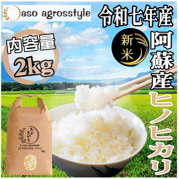 ヒノヒカリ 令和7年産 おいしい水 米粒 早期 熊本 阿蘇 産 2kg 米 産地