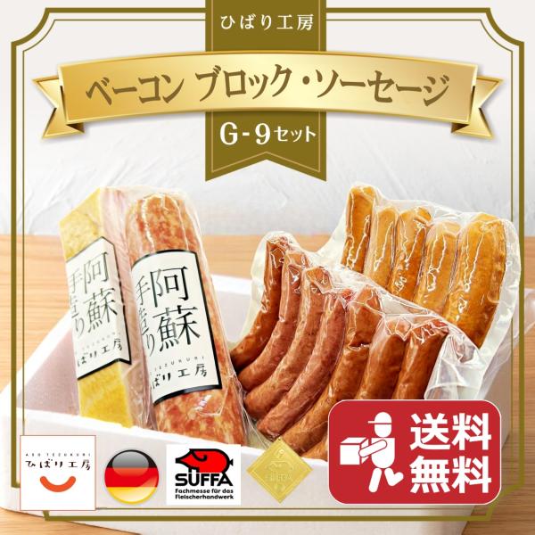 本場ドイツの食肉加工協会が主催する世界最高峰のコンテスト「SUFFA（ズーファ）」2005年 金賞を受賞したベーコン。その他にも美味しい銅賞のプレスハムと、ジューシーな味わいのフランクフルトソーセージもあります。ひばり工房の製品はすべて手造...