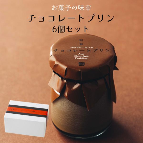 [Release date: February 1, 2025]【冷蔵品のため冷蔵品以外の同梱は不可】阿蘇で人気の「お菓子の味幸 Patisserid`Aso MIYUKI」さんが手がける濃厚プリン。ジャージー牛乳とチョコレートを使用した滑...