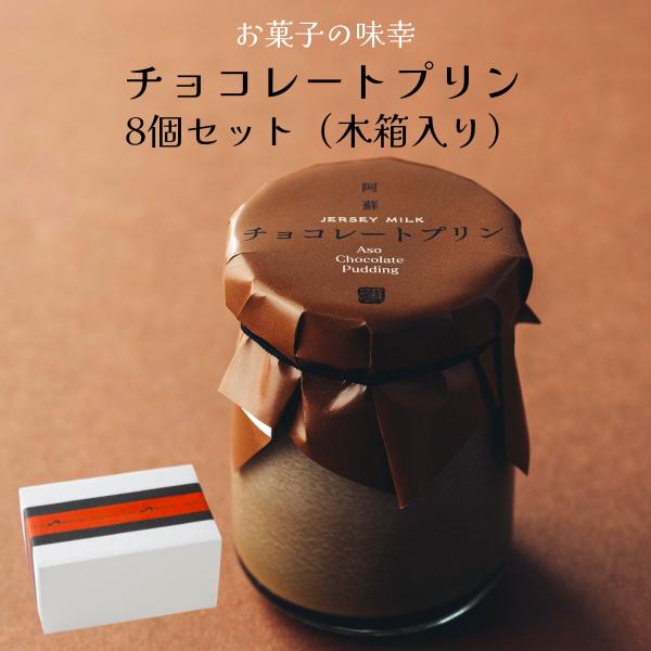 [Release date: February 1, 2025]【冷蔵品のため冷蔵品以外の同梱は不可】阿蘇で人気の「お菓子の味幸 Patisserid`Aso MIYUKI」さんが手がける濃厚プリン。ジャージー牛乳とチョコレートを使用した滑...