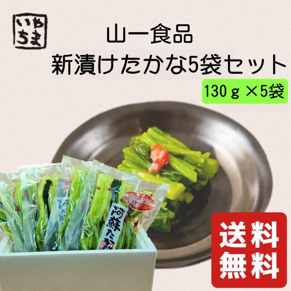 解凍品】季節限定 新漬たかな 130g×5袋 ／ 山一食品 青高菜 浅漬け