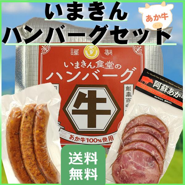 いまきん ハンバーグ＆ハムソーセージ セット 2026 あか牛 和風