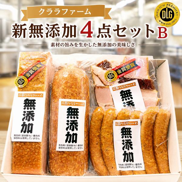 【リニューアル！】 DLG金賞受賞！  ベーコン ソーセージ 無添加 4点Bセット 熊本 阿蘇 2026 父の日 ギフト クララファーム
