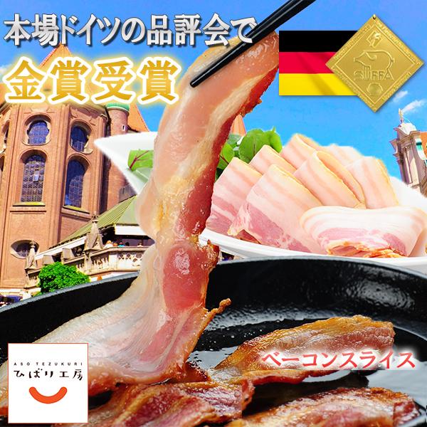 桜の木でスモーク。香りやさしいベーコン。生のままはもちろん、ベーコンエッグや野菜炒め、シチューなどいろいろなお料理にどうぞ。