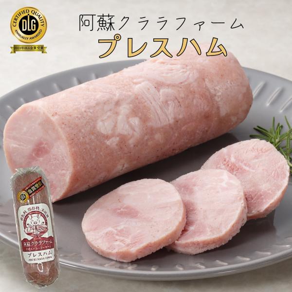 予約中3月14日〜順次出荷】プレスハム クララファーム DLG金賞受賞