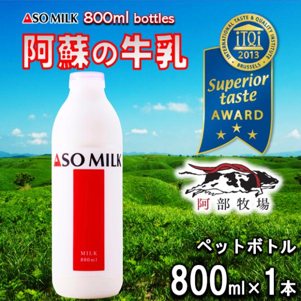 熊本 阿蘇 牛乳 800ｍl（PET）　阿部牧場 阿蘇ミルク ASOMILK 三ツ星　家族みんな大喜び