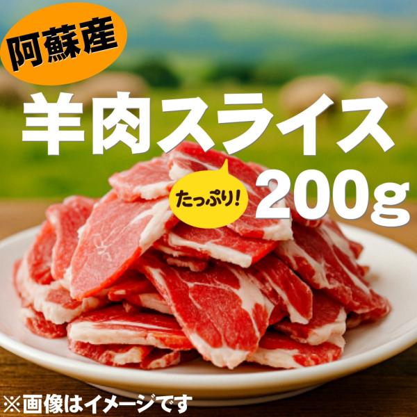 [Release date: November 29, 2025]【こちらの商品は冷凍発送です】 ＜商品説明＞阿蘇市「さとう農園」と南小国町「流憩園」で大切に育てられた羊肉を、使いやすいスライスでご用意しました。焼肉やカレー、せいろ蒸し、煮...