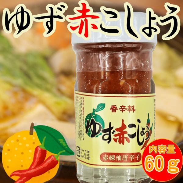 秋季 再入荷予定】2026 柚子 赤 ゆず こしょう 60g 阿蘇産 万能調味料