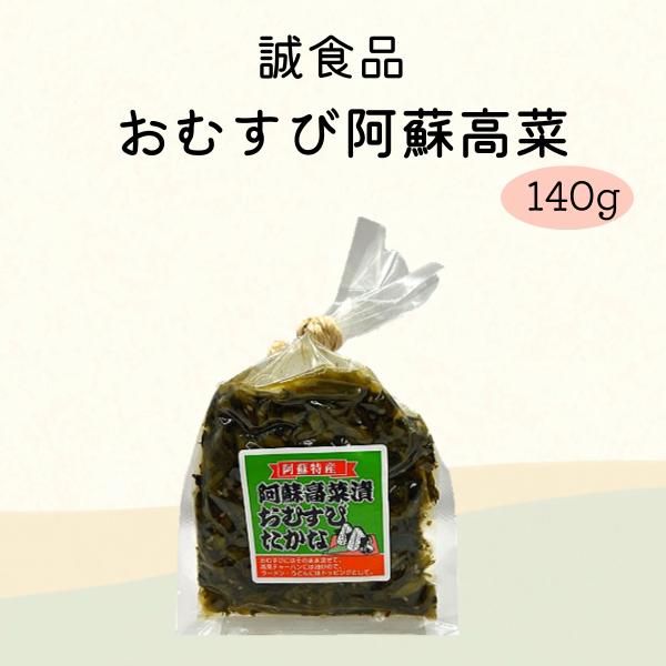 2026 たかな 高菜 ごはん おにぎり 熊本 阿蘇 ご飯のお供 漬物 漬け物