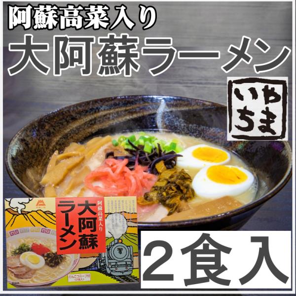 2026 御中元 お歳暮 お祝い お取り寄せ  大阿蘇ラーメン 2食入り 熊本 阿蘇 山一食品 贈答常温 お礼 内祝 出産 結婚