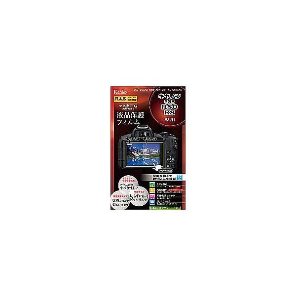 ケンコー・トキナー Kenko マスタ-Gフイルム キヤノン R8/R50用 KLPMCEOSR50