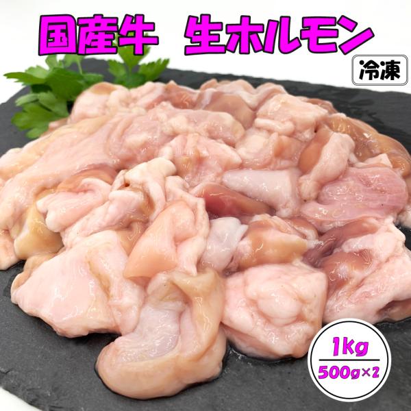 国産ホルモン ホルモン送料無料 生ホルモン 1kg 牛ホルモン 焼肉 もつ鍋 モツ鍋 牛モツ メガ盛り ミックスホルモン 冷凍 送料無料 国産牛ミックスホルモン1kg