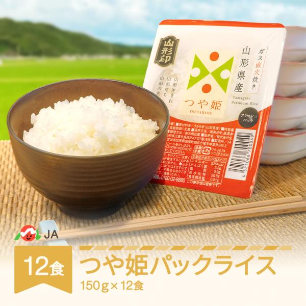 つや姫パックライス12入 非常食 米 白米 つや姫 パックごはん パックライス ご飯 150g 12食入 送料無料 つや姫パックライス150g12食入