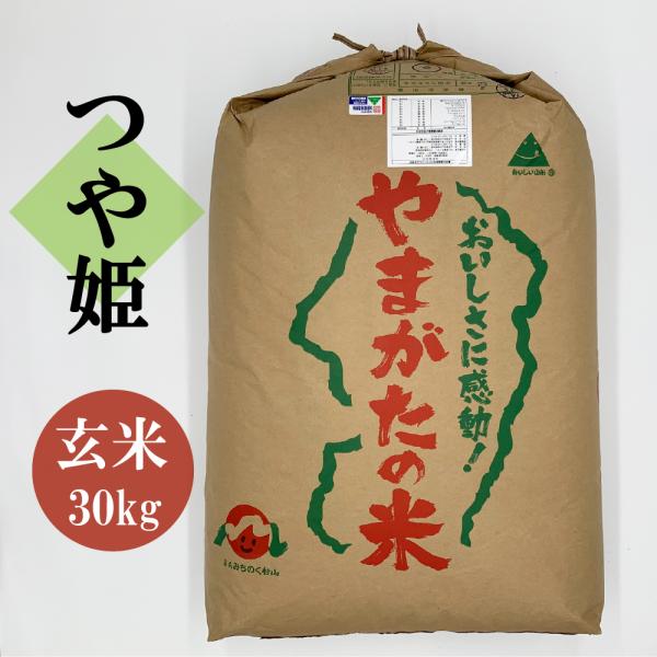 つや姫 30kg 一等米 山形県産 玄米 令和4年産 送料無料 つや姫玄米