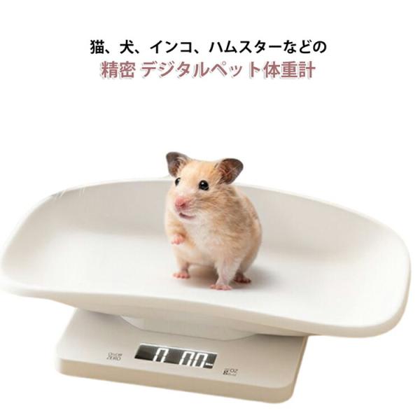 ペット体重計 電池式 ペットスケール 1g単位 小型動物用 ペット体重計 デジタル 5kg 15kgまで ヘルスケア 犬 精密 体重管理 電子ペット体重計 電子LED