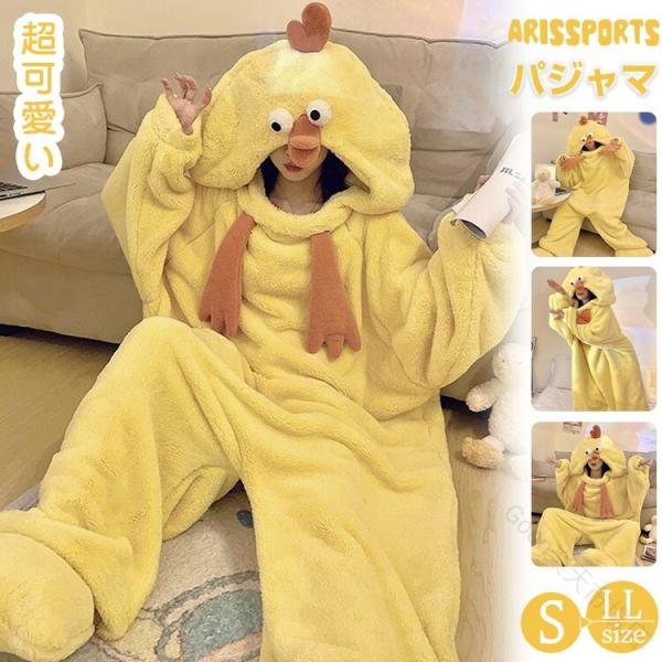 ルームウェア ひよこ 着ぐるみ パジャマ 大人用 レディース メンズ 長袖 フード付き 防寒 暖かい もこもこ ふわふわ 着る毛布 ゆったり 寝巻き 部屋着 カジュア