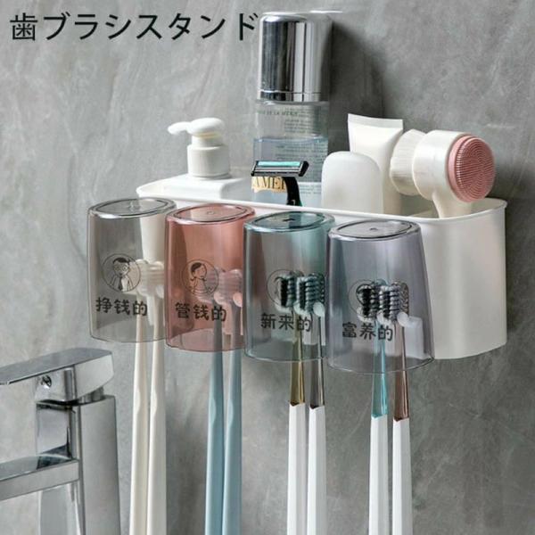歯ブラシスタンド 歯磨きコップ4個付き 歯ブラシホルダー 収納ラック 歯ブラシ立て 壁掛け 置き型 テープフック付き 防塵衛生 バスルー