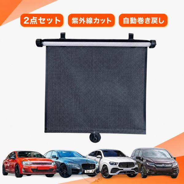 車用サンシェード ロール式自動伸縮 サイド窓用日除けカーテン 99%UVカット紫外線遮断 遮光 車内温度低下 軽自動車対応 吸盤式取付 2点セット