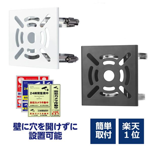 A-ZONE 【穴あけ不要】防犯カメラ 取付金具 監視カメラ ダミーカメラ センサーライト用 ブラケット スタンド ハウジング ポール固定 工事不要 取付金具 固定用