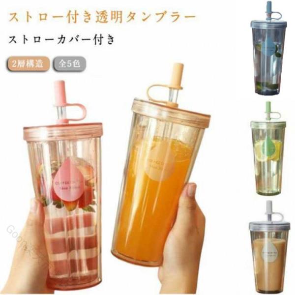 おしゃれ タンブラー ウォーターボトル ボトル 軽い 蓋付き 漏れない ストローカバー付き 大容量 透明 ストロー付きタンブラー 2層構造 マグカップ コップ 女の