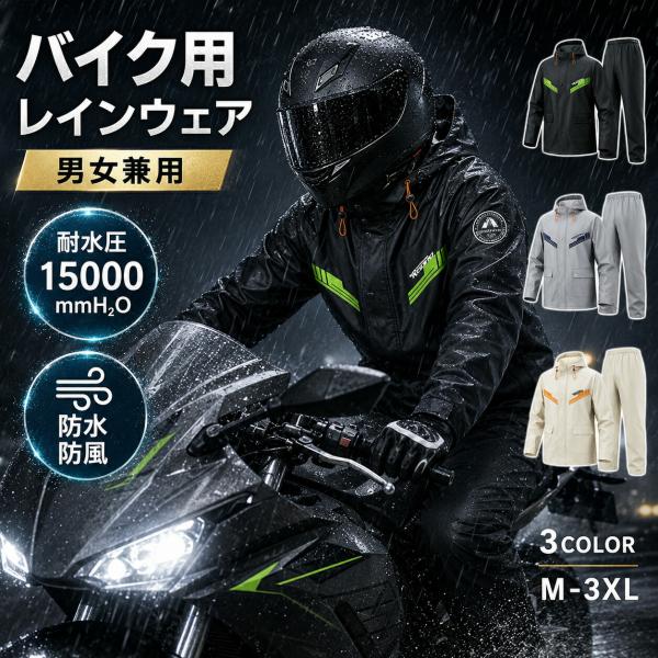 レインスーツ バイク用 上下セット メンズ レディース レインウェア カッパ 雨合羽 防水 防風 耐水圧15000mmH2O 高周波圧着 三重前立て 二重袖口 フー