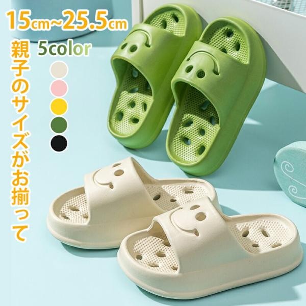 スリッパ サンダル キッズ 夏 子供用 夏用 笑顔 穴あき 室内履き シャワーサンダル カップル ベランダ 滑り止め 夏用 お風呂 浴室 バスルーム シャワ