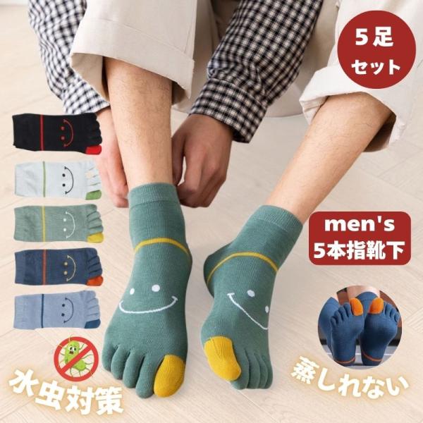 【50%クーポンで1000円 5足組】5本指靴下 水虫対策 5本指ソックス メンズ 冬用 5本指靴下 五本指靴下 五本指ソックス メンズソックス メンズ靴下 紳士靴下 男用