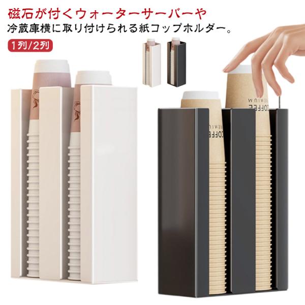 マグネット 使い捨てカップ 壁面 冷蔵庫横 ウォーターサーバー横 ペーパーカップ カップディスペンサー カップホルダー カップスタンド コップスタン