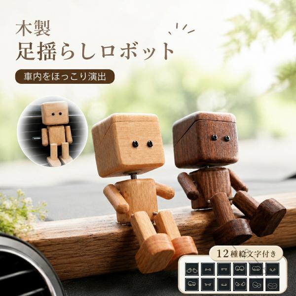 木製 足揺らしロボット 車載置物 ダッシュボード装飾 人形飾り 揺れる足付き 天然木 手作り木製人形 振動で揺れる インテリアオーナメント 車内装飾 デスク飾り