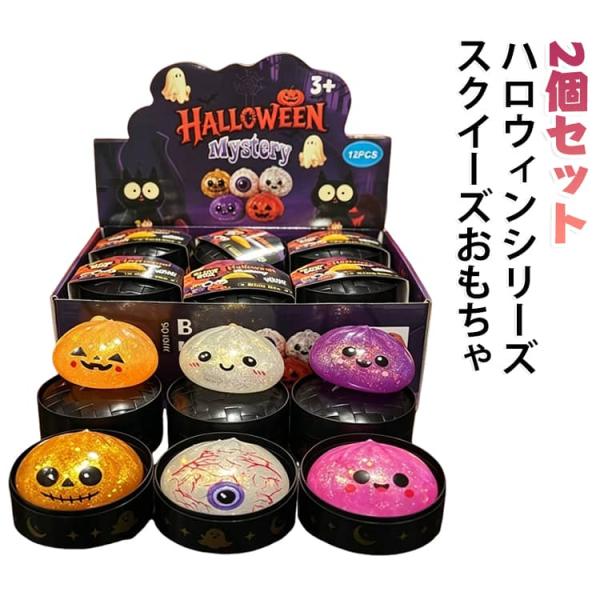 新登場 スクイーズ スクイーズ ハロウィンシリーズ 2個セット 小籠包 ストレス解消グッズ もちもち 蒸籠 肉まん 低反発 握る 減圧グッズ 柔らかい ふ