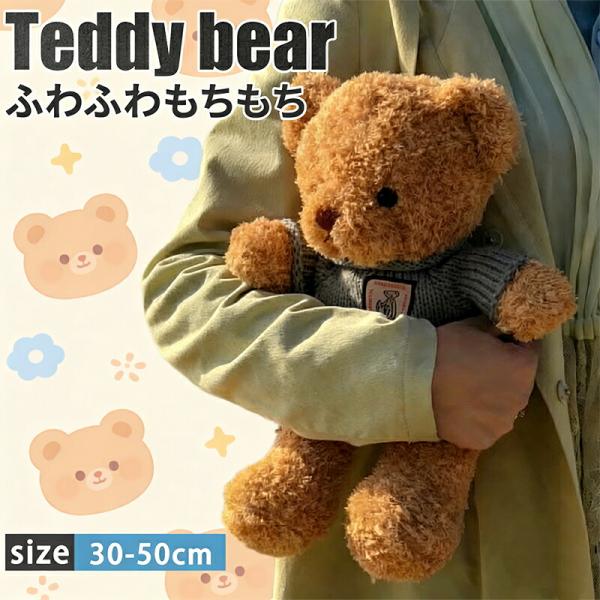 一部短納期 30cm 40センチ 40cm 50cm ぬいぐるみ くま テディベア 抱き枕 小さいサイズ 大きいサイズ セーター服付き 子供 大人 着せ替えできる プレゼント 添い