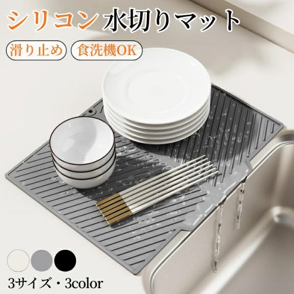 【25日限定10％OFFクーポン】水切りマット シリコン製 水切りトレー シンクマット 厚手 水切りトレイ 食器置き 乾燥用マット 凸凹 滑り止め 大判 省ス