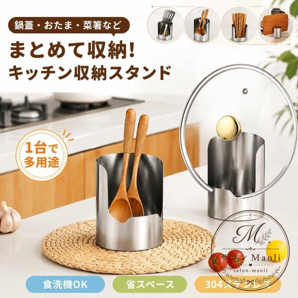 キッチン収納スタンド 304ステンレス製 食洗機対応 省スペース 卓上多機能スタンド 鍋蓋・おたま・菜箸・フライ返し・しゃもじ・トング収納 調理台整