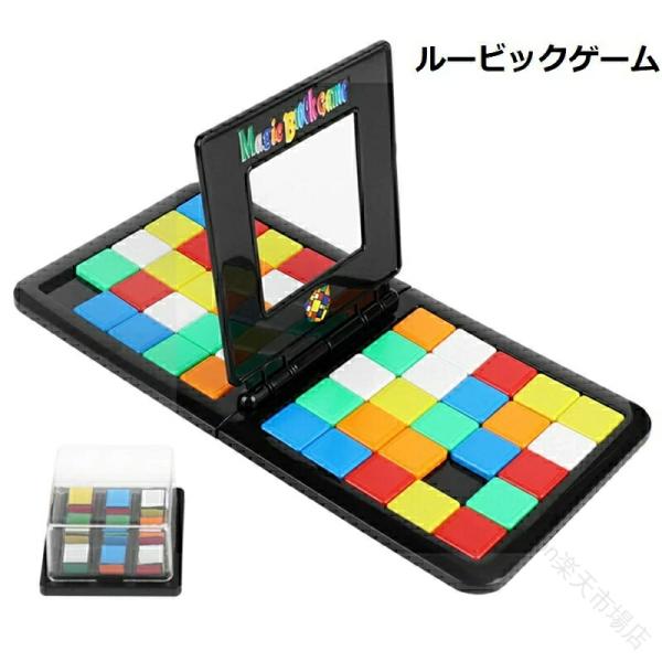 ルービックレース マジックブロックゲーム ルービックゲーム ボードゲーム 家族で楽しめる おもちゃ 子供 子ども 脳トレ パズル 知育玩具 脳活性化 集中力向上