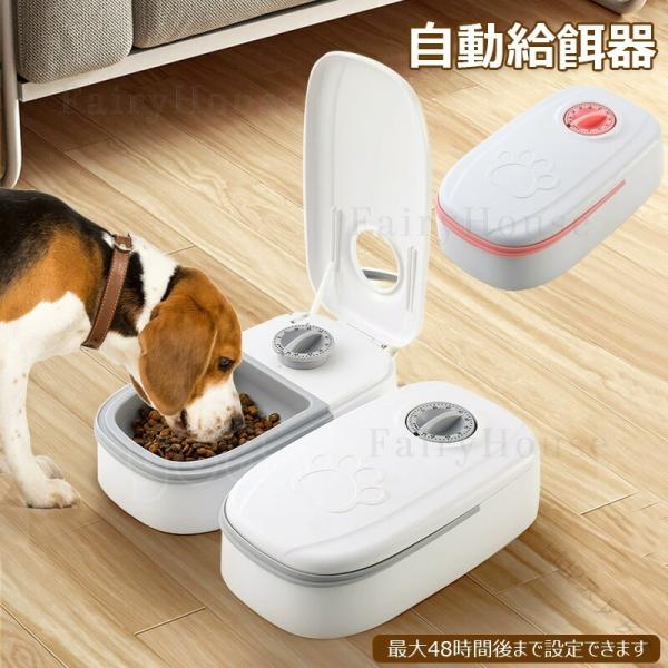 自動給餌器 犬 猫 自動餌やり機 オートペットフィーダー 最大48時間 お留守番 ウェットフード対応 定時定量 ペット 給餌器 1食 2食 自動餌やり エサ 給餌 餌やり