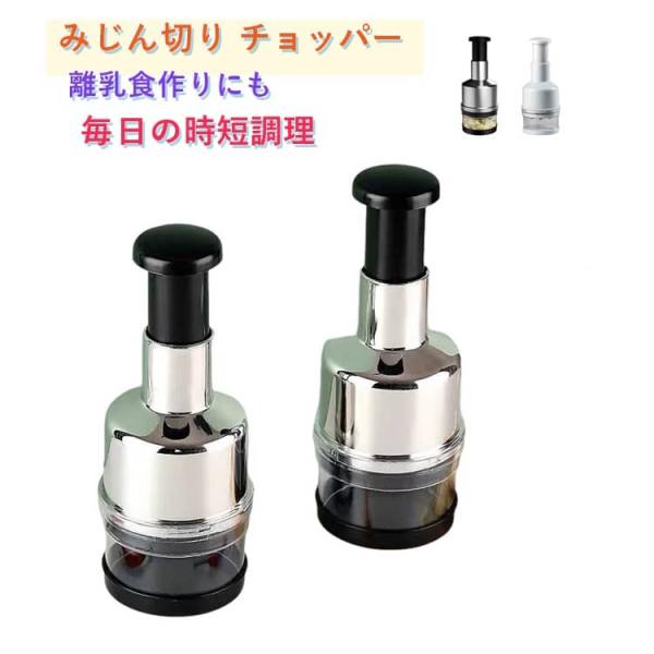 みじん切り器 野菜カッター 押すだけ 手動 プッシュ式 フードプロセッサー 玉ねぎ にんにく潰し ガーリックプレス チョッパー 離乳食 時短 プッシュ式