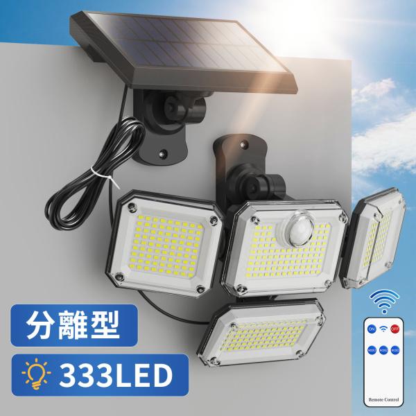 ソーラー ライト 人感 センサーライト 屋外 LED IP65 防水 3段階調光 2個PIRセンサー 分離型 一体型 光感 センサー リモコン 明るい 防犯ライト ガーデンライト