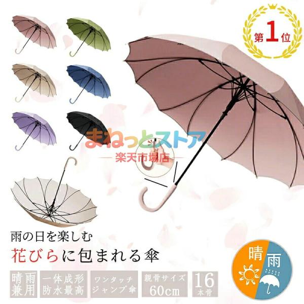 雑誌掲載傘レディース おしゃれ 16本骨雨傘 長傘 桜骨 花びら傘 シームレス かさ 上品 和風 シンプル 無地 大きめ 軽量 かわいい日傘 遮光 耐風梅 晴