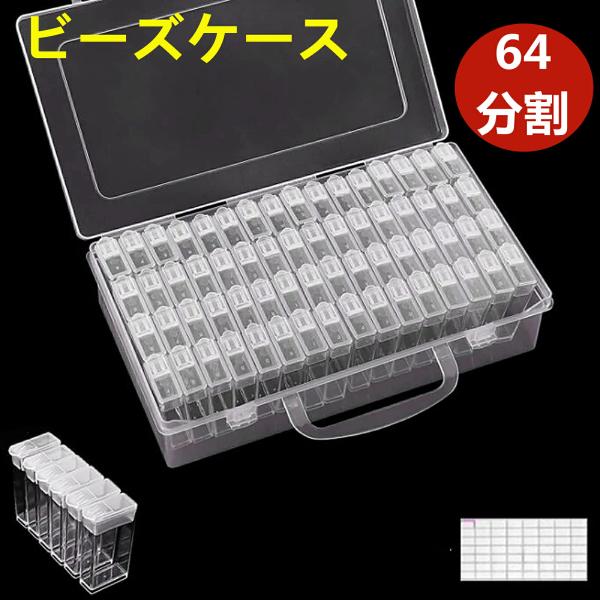 ビーズケース 小物ケース クリアケース 64分割 小分けケース ダイヤモンドアートツール ネイルケース ジュエリー 小物 ビーズ収納 雑貨入れ