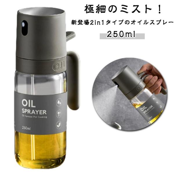 霧吹き＆注ぐ 250ml オイルスプレー オイルボトル 液だれしない 2WAY 2in1オイルスプレーボトル タイプ 2in1オイルスプレーボトル オリーブオイル オ