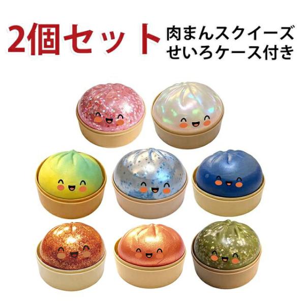ぷにぷに 癒しグッズ 肉まんスクイーズ 肉まん オシャレ ケース付き せいろ スクイーズ 低反発 2個セット おもちゃ 食品サンプル 中華まん 子供 握る