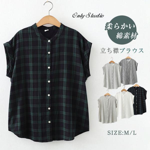 <br>即納 ガーゼシャツ 綿100％ シャツブラウス レディース スタンドカラー シャツ ブラウス 半袖 トップス フレンチスリーブ カジュアル 無地 チェッ