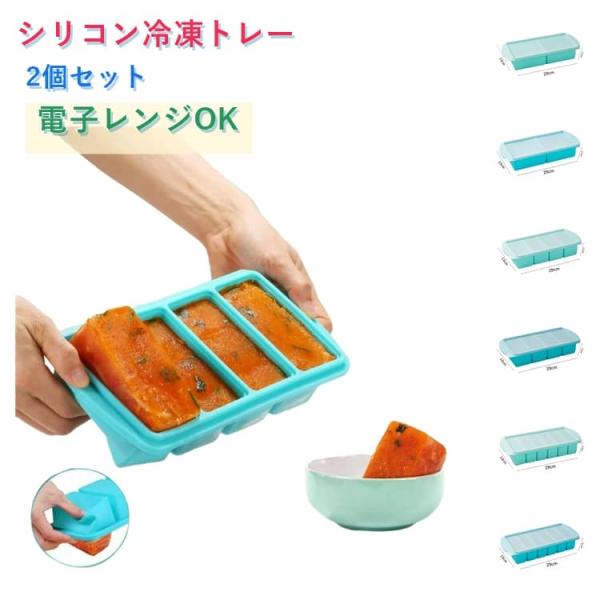 作り置き 残り物用 食品保存容器 2個セット 離乳食 2個セット 蓋付き 大型アイスキューブ シリコン冷凍トレー ブロックトレー 製氷皿 スープ小分け 取