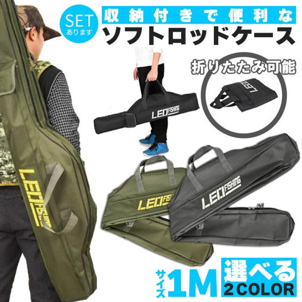 釣竿ケース フィッシングバッグ ロッドケース 折畳 釣り用ロッドケース 2カラー セットあります 大容量 竿袋 収納 持ち運び便利 釣り 1m 肩掛け 手持ち ソフト