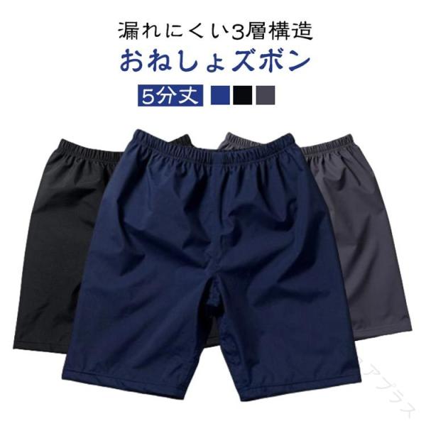 介護 オムツ おねしょズボン おねしょパンツ ハーフパンツ 半ズボン 防水 介護 大人 中学生 おねしょ対策 子供 尿漏れ防止 吸水 お年寄り おむつ 失禁パンツ 5分