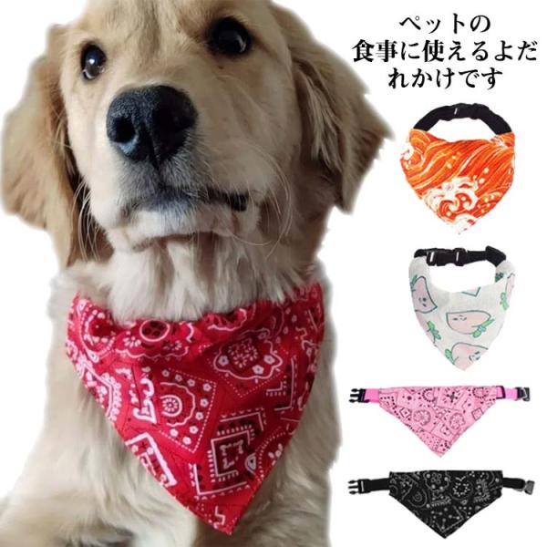 スタイ 犬用 エプロン スカーフ 小型犬 中型犬 大型犬 よだれかけ ドッグウェア バンダナ かわいい おしゃれ 犬服 ペット 調整可能 アクセサリー 犬の